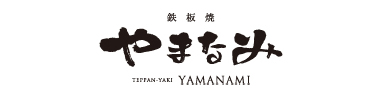 Yamanami (铁板烧)