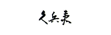 久兵卫 (寿司)