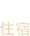 住宿