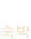 숙박