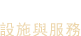 设施与服务