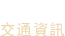 交通信息